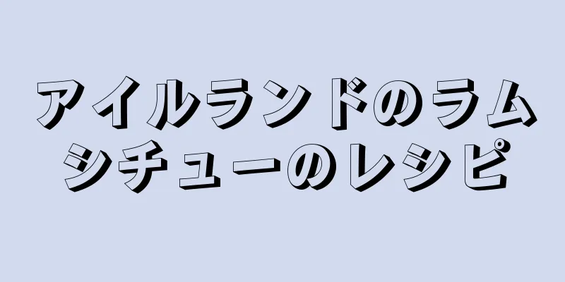アイルランドのラムシチューのレシピ