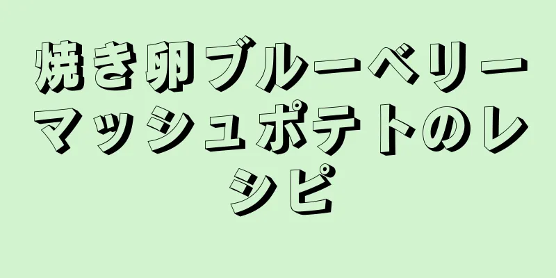 焼き卵ブルーベリーマッシュポテトのレシピ