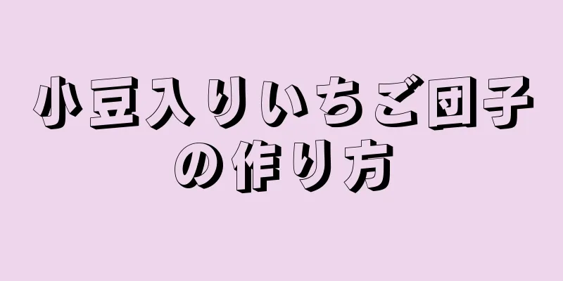 小豆入りいちご団子の作り方