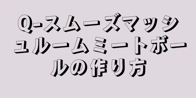 Q-スムーズマッシュルームミートボールの作り方