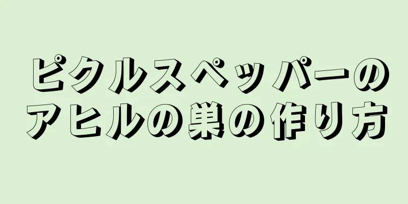 ピクルスペッパーのアヒルの巣の作り方