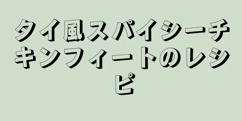 タイ風スパイシーチキンフィートのレシピ