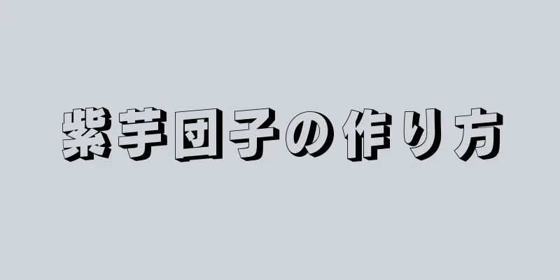紫芋団子の作り方