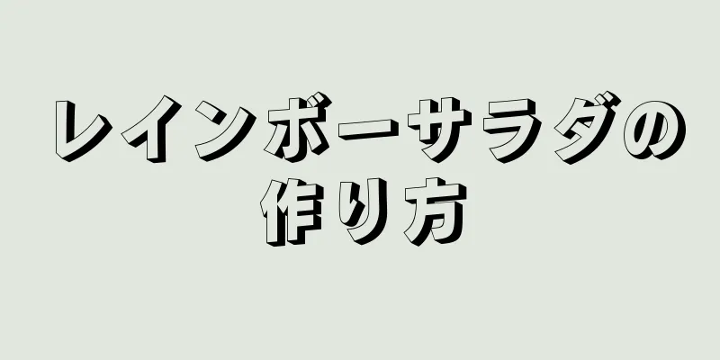 レインボーサラダの作り方