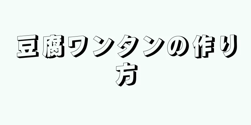 豆腐ワンタンの作り方