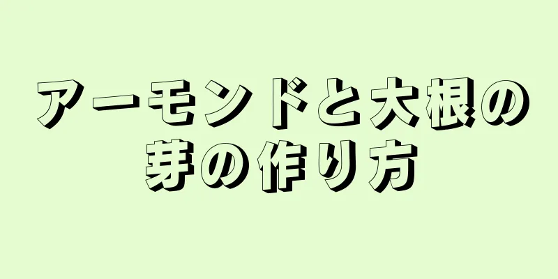 アーモンドと大根の芽の作り方