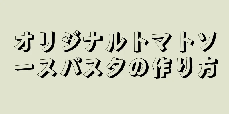 オリジナルトマトソースパスタの作り方