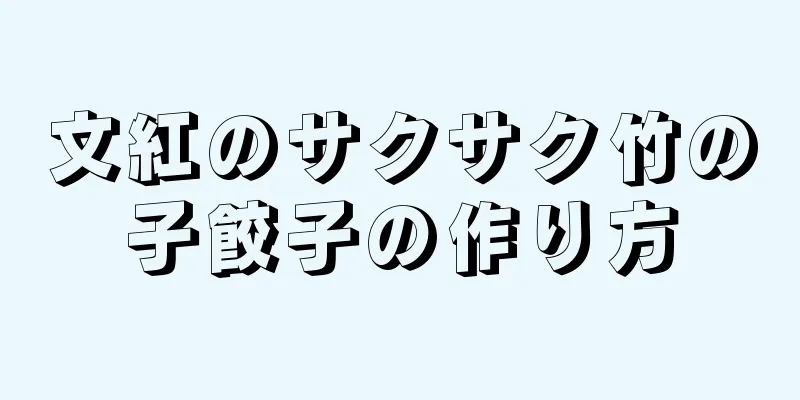 文紅のサクサク竹の子餃子の作り方