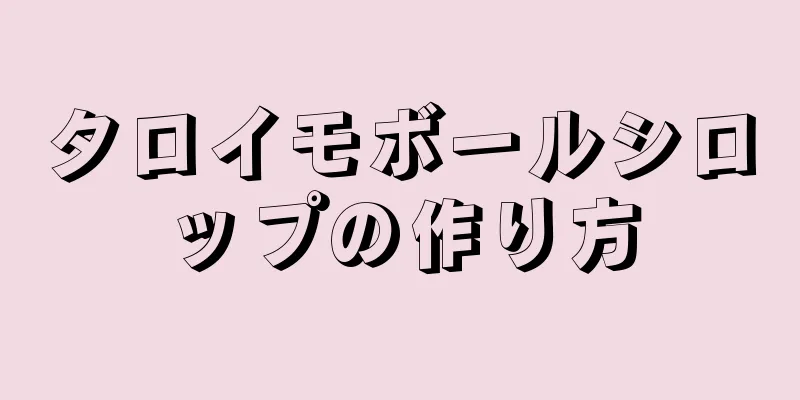 タロイモボールシロップの作り方