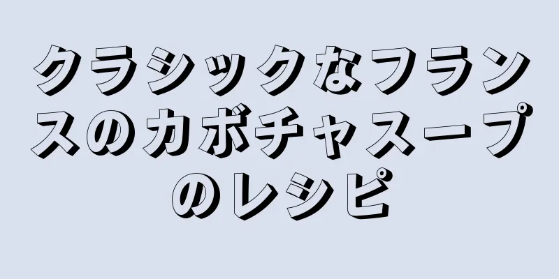 クラシックなフランスのカボチャスープのレシピ