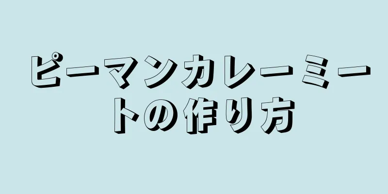 ピーマンカレーミートの作り方
