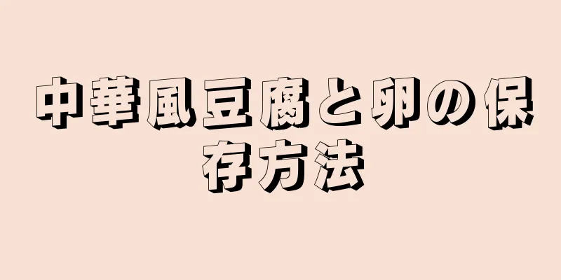 中華風豆腐と卵の保存方法