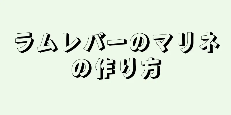 ラムレバーのマリネの作り方