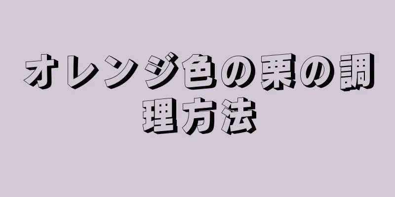 オレンジ色の栗の調理方法