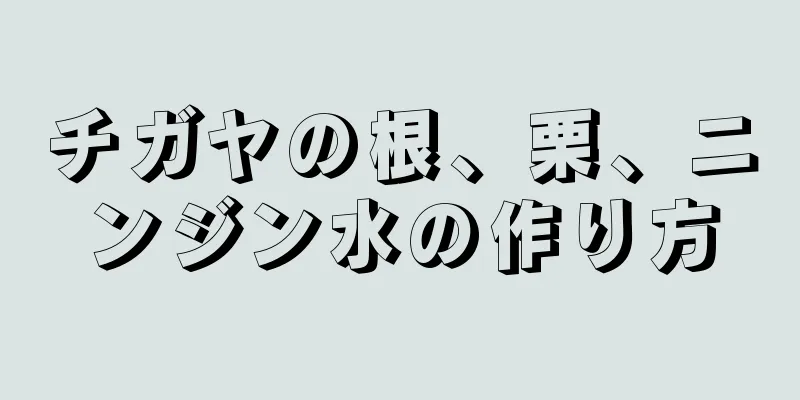 チガヤの根、栗、ニンジン水の作り方