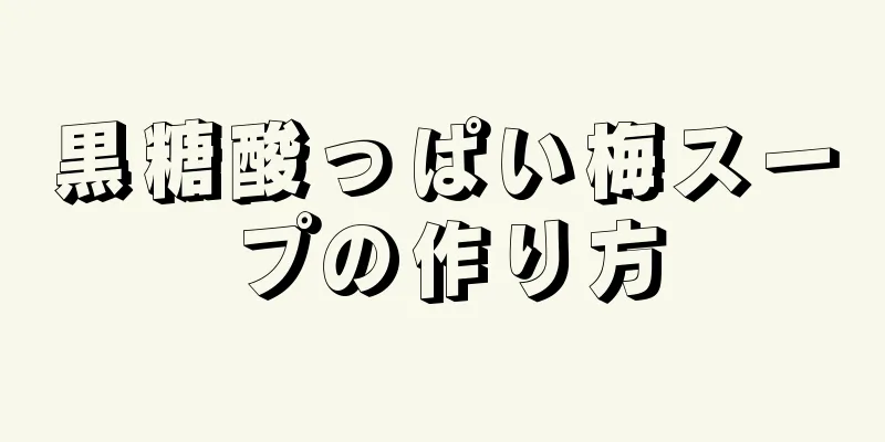 黒糖酸っぱい梅スープの作り方