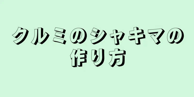 クルミのシャキマの作り方