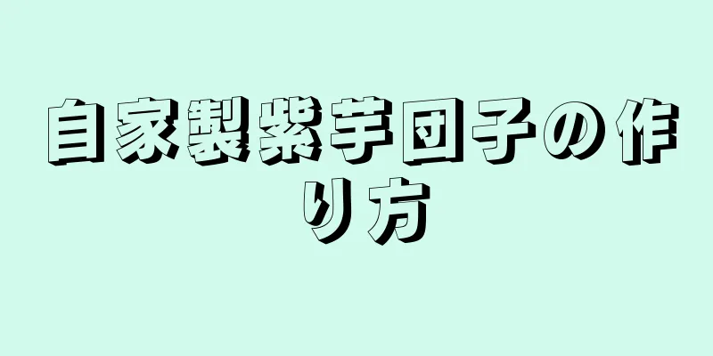 自家製紫芋団子の作り方