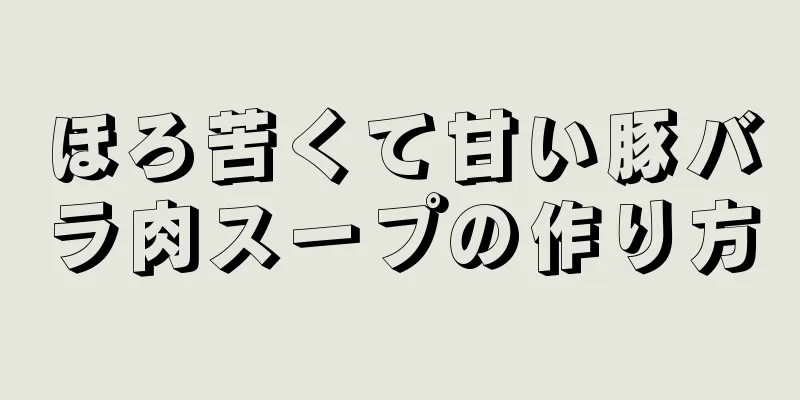 ほろ苦くて甘い豚バラ肉スープの作り方