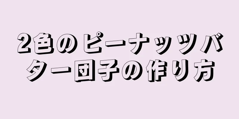 2色のピーナッツバター団子の作り方