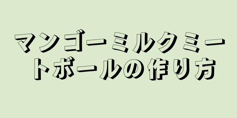 マンゴーミルクミートボールの作り方