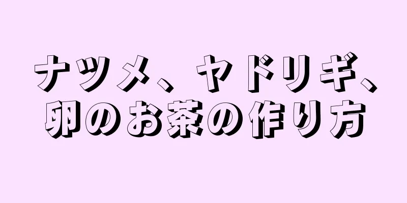 ナツメ、ヤドリギ、卵のお茶の作り方