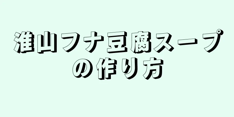 淮山フナ豆腐スープの作り方