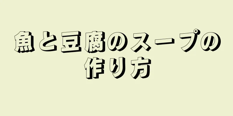 魚と豆腐のスープの作り方