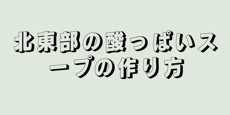 北東部の酸っぱいスープの作り方