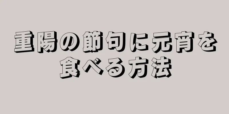 重陽の節句に元宵を食べる方法