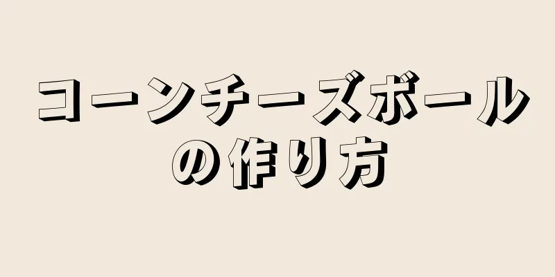 コーンチーズボールの作り方
