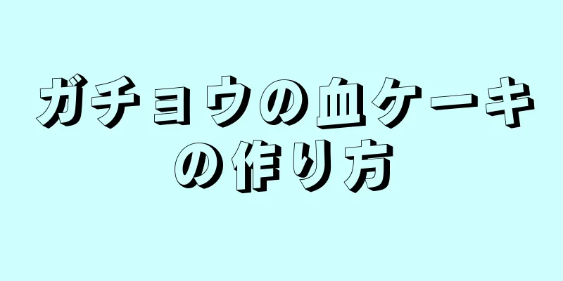 ガチョウの血ケーキの作り方