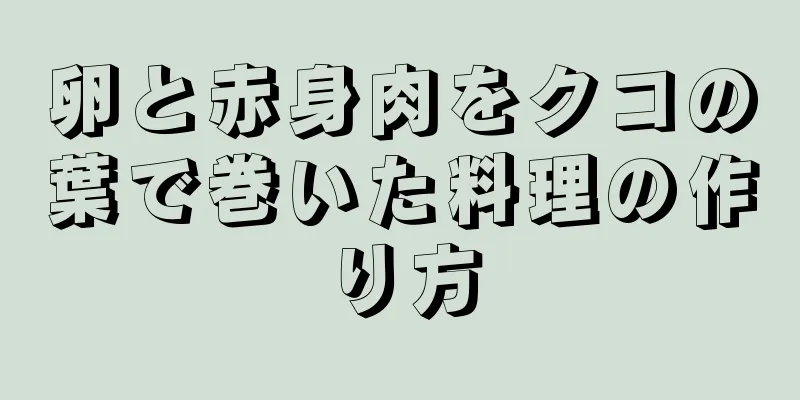 卵と赤身肉をクコの葉で巻いた料理の作り方