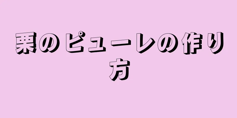 栗のピューレの作り方