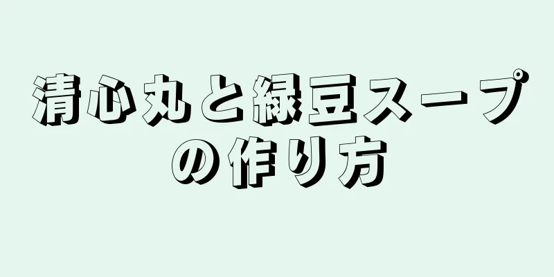 清心丸と緑豆スープの作り方