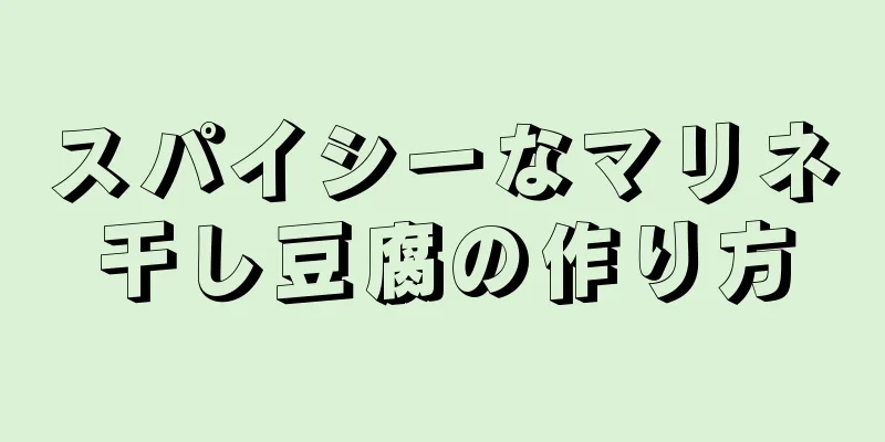 スパイシーなマリネ干し豆腐の作り方