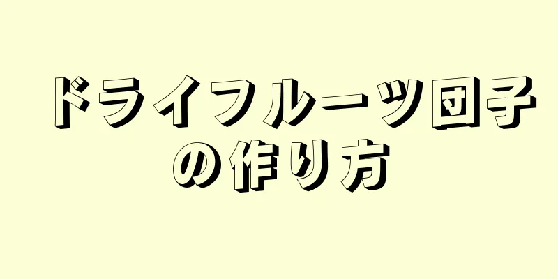 ドライフルーツ団子の作り方