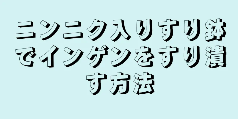ニンニク入りすり鉢でインゲンをすり潰す方法