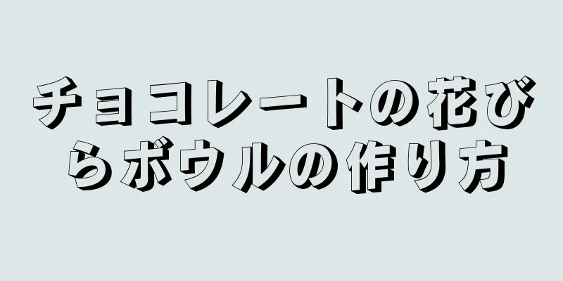 チョコレートの花びらボウルの作り方