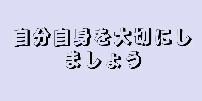 自分自身を大切にしましょう