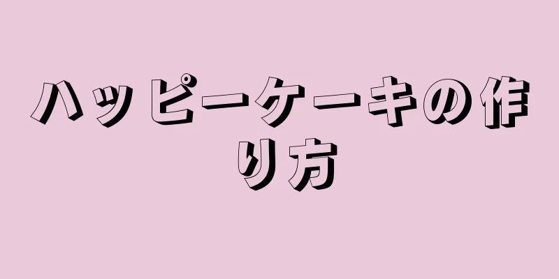ハッピーケーキの作り方