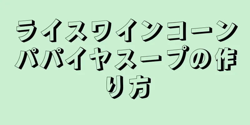 ライスワインコーンパパイヤスープの作り方
