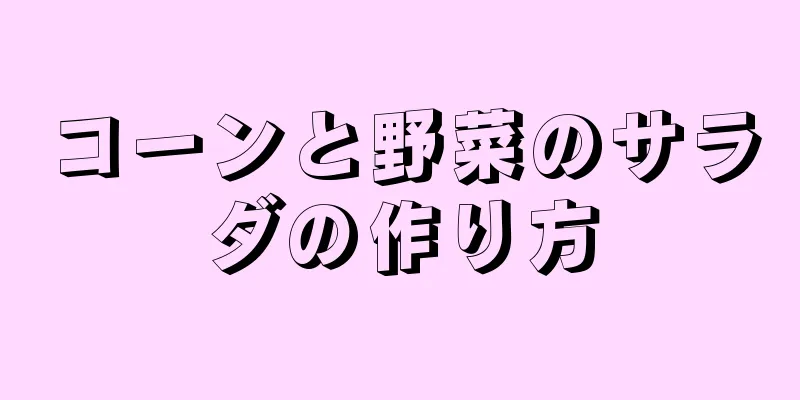 コーンと野菜のサラダの作り方