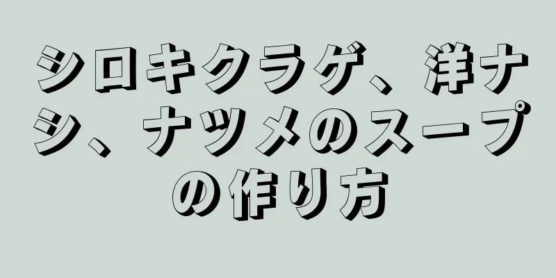 シロキクラゲ、洋ナシ、ナツメのスープの作り方