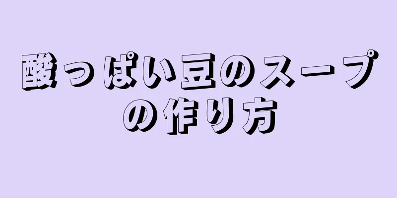 酸っぱい豆のスープの作り方