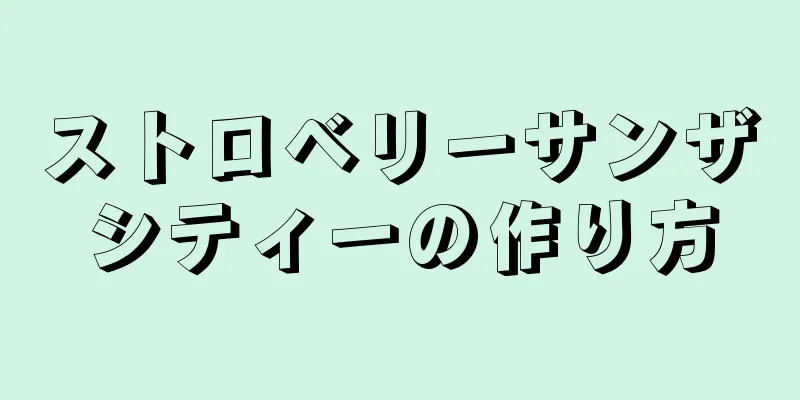 ストロベリーサンザシティーの作り方