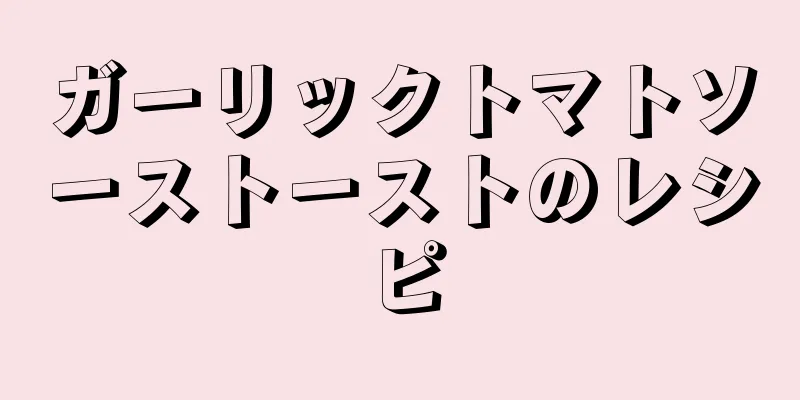 ガーリックトマトソーストーストのレシピ