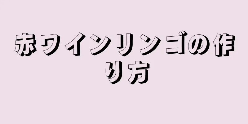 赤ワインリンゴの作り方