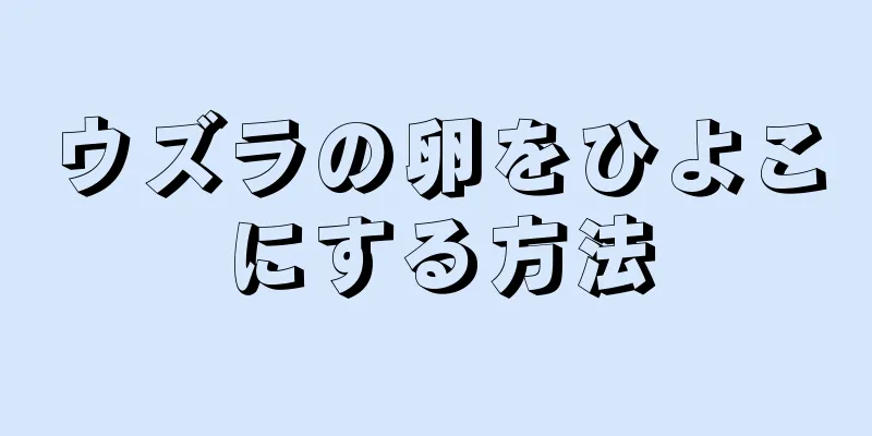 ウズラの卵をひよこにする方法