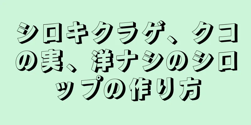 シロキクラゲ、クコの実、洋ナシのシロップの作り方